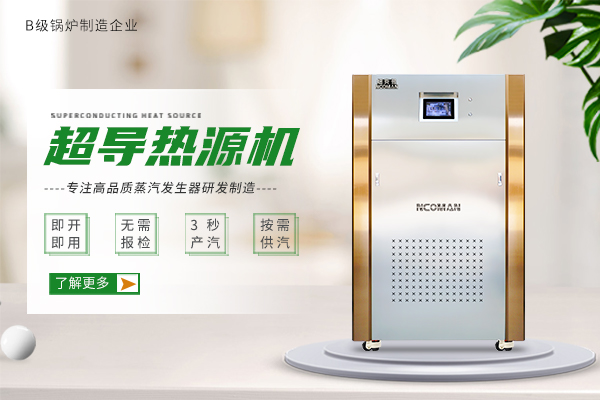 超導熱源機